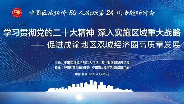中国区域经济50人论坛”第二十四次专题研讨会召开